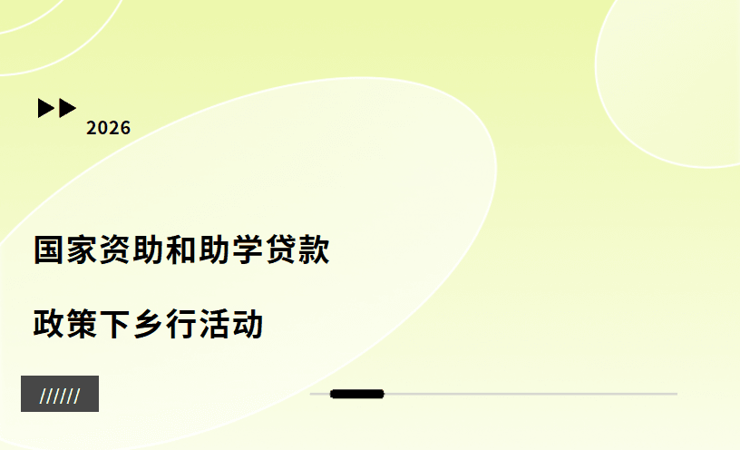  2026 年“国家资助和助学贷款政策下乡行”活动报名开启