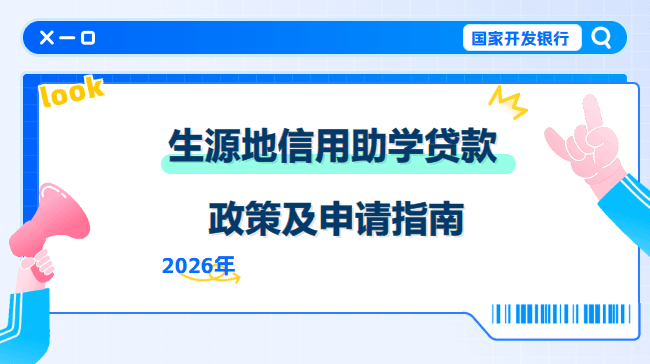 2026年生源地信用助学贷款政策及申请指南